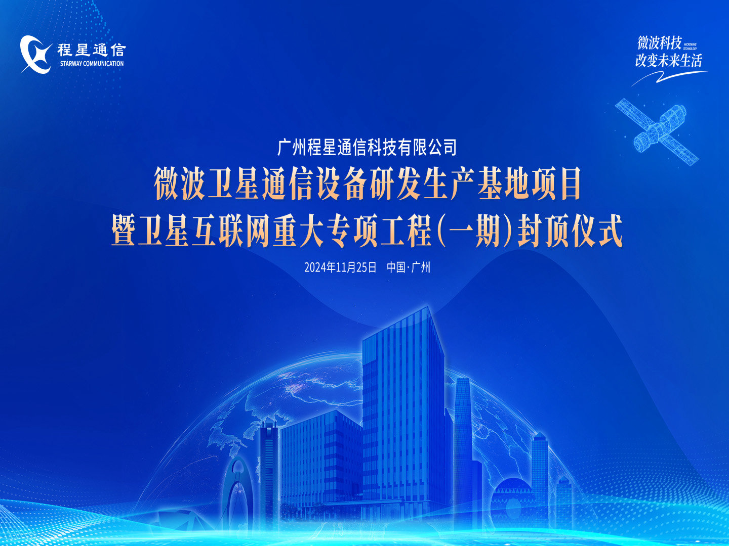 广州美高梅MGM(中国)卫星通信研发生产基地（一期）暨 卫星互联网重大专项基建工程胜利封顶